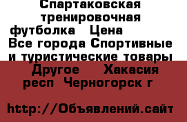 Спартаковская тренировочная футболка › Цена ­ 1 500 - Все города Спортивные и туристические товары » Другое   . Хакасия респ.,Черногорск г.